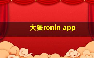 大疆ronin app